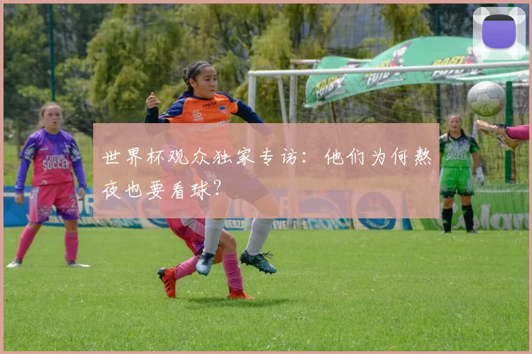 世界杯观众独家专访：他们为何熬夜也要看球？