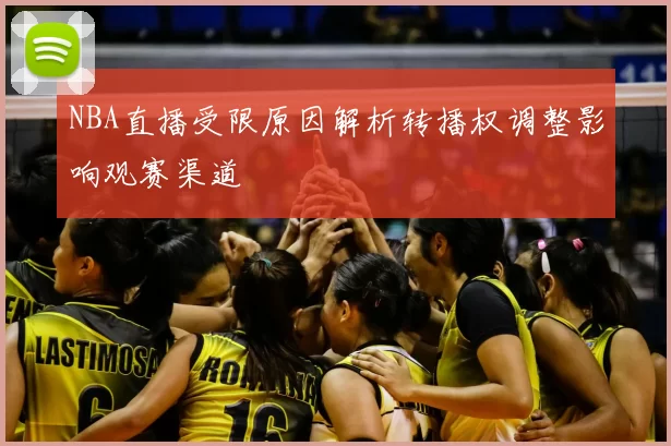 NBA直播受限原因解析转播权调整影响观赛渠道