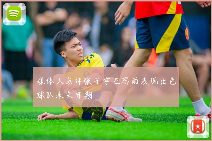 媒体人点评张子宇王思雨表现出色球队未来可期