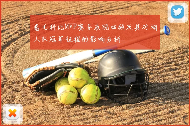 卷毛科比MVP赛季表现回顾及其对湖人队冠军征程的影响分析