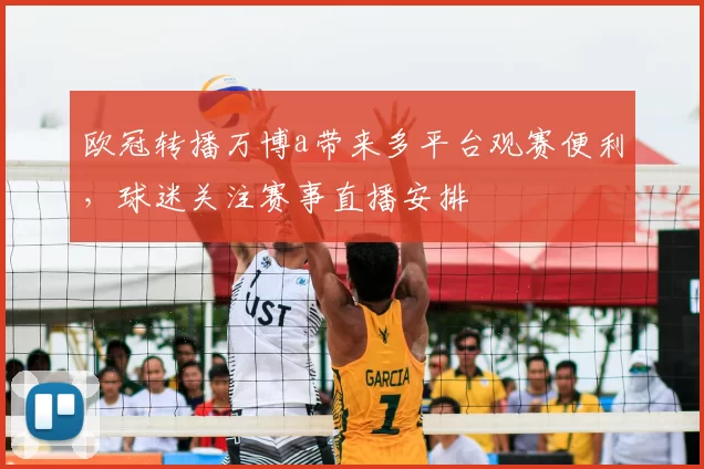 欧冠转播万博a带来多平台观赛便利，球迷关注赛事直播安排