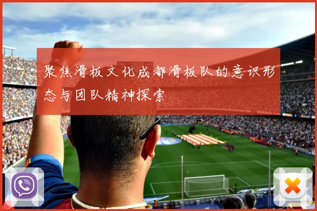聚焦滑板文化成都滑板队的意识形态与团队精神探索