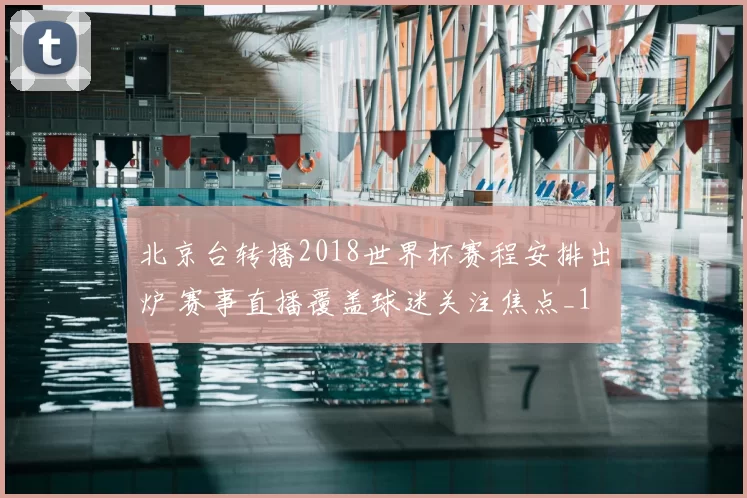 北京台转播2018世界杯赛程安排出炉 赛事直播覆盖球迷关注焦点_1