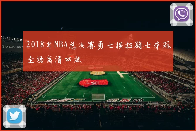 2018年NBA总决赛勇士横扫骑士夺冠全场高清回放