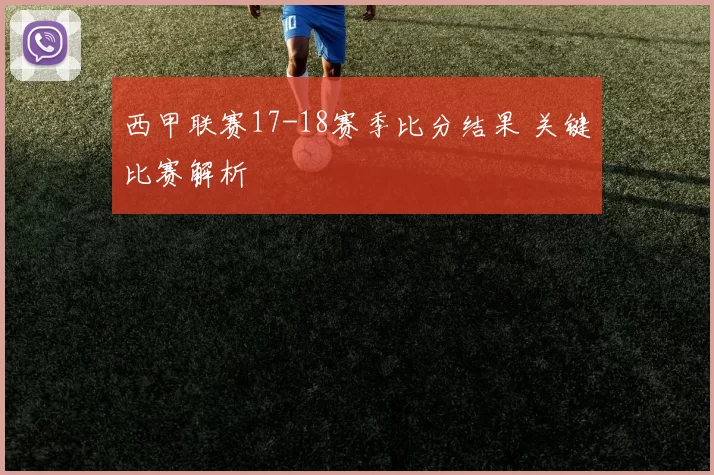 西甲联赛17-18赛季比分结果 关键比赛解析