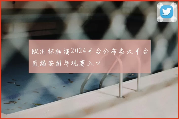 欧洲杯转播2024平台公布各大平台直播安排与观赛入口