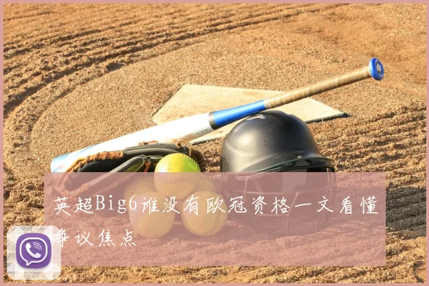 英超Big6谁没有欧冠资格一文看懂争议焦点