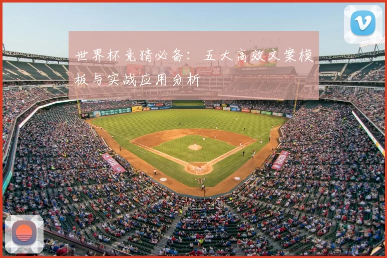 世界杯竞猜必备:五大高效文案模板与实战应用分析