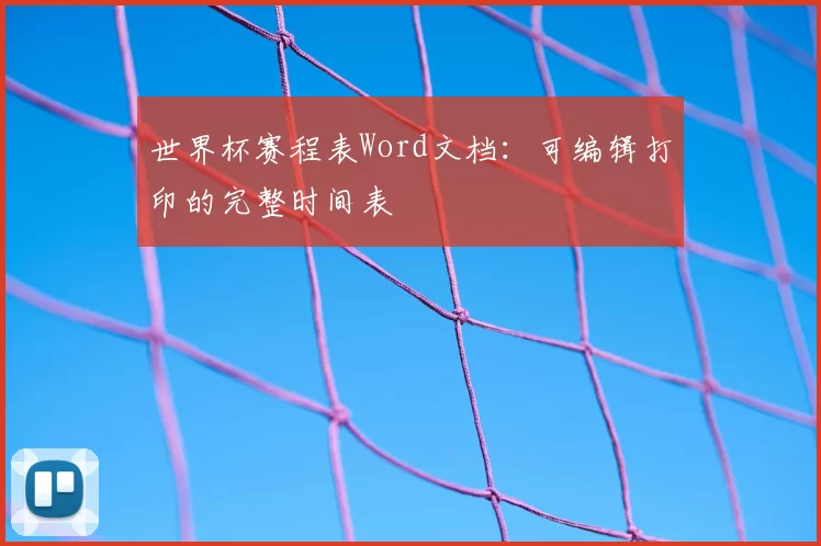 世界杯赛程表Word文档：可编辑打印的完整时间表