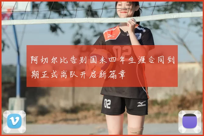 阿切尔比告别国米四年生涯合同到期正式离队开启新篇章