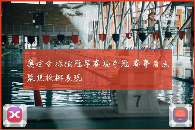奥运会标枪冠军赛场夺冠 赛事看点聚焦投掷表现