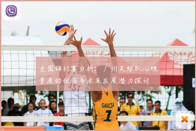 全国锦标赛分析:广州足球队心理素质的优劣与未来发展潜力探讨