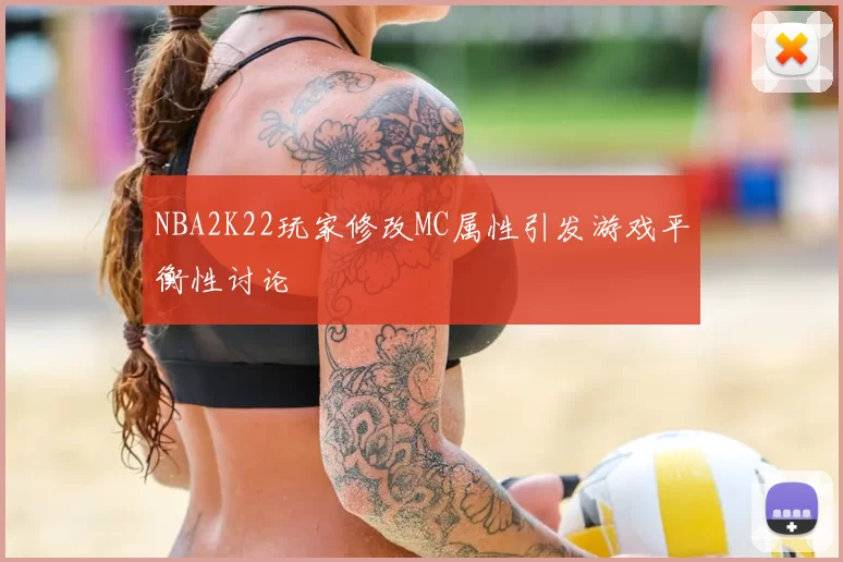 NBA2K22玩家修改MC属性引发游戏平衡性讨论