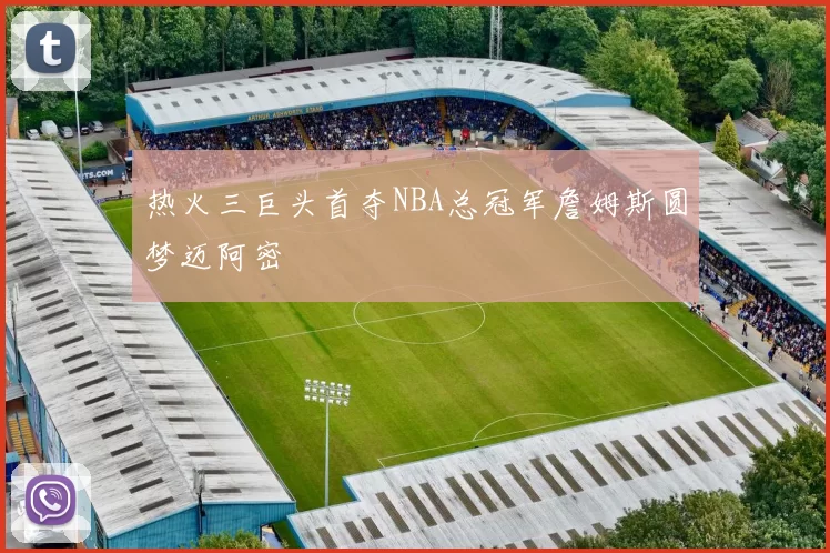 热火三巨头首夺NBA总冠军詹姆斯圆梦迈阿密
