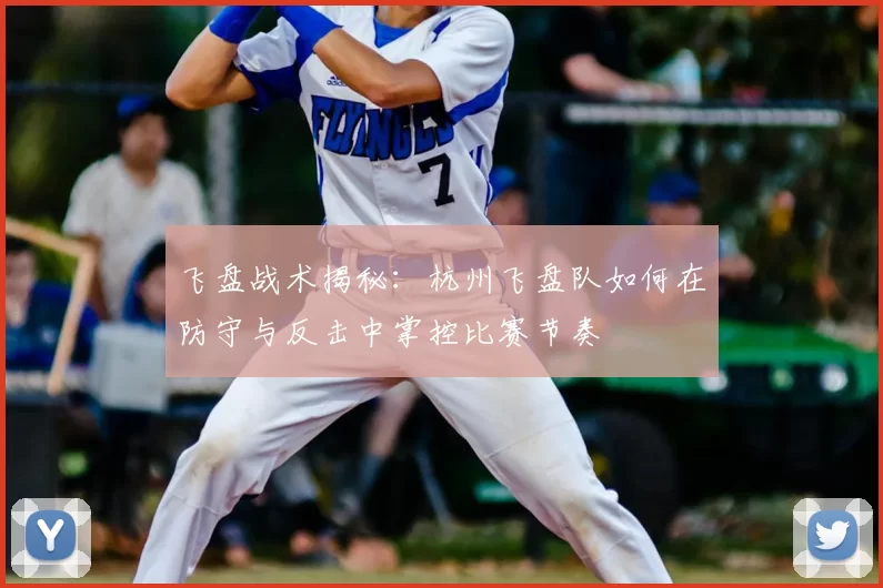 飞盘战术揭秘:杭州飞盘队如何在防守与反击中掌控比赛节奏