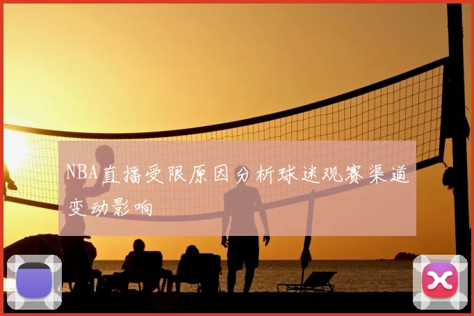 NBA直播受限原因分析球迷观赛渠道变动影响