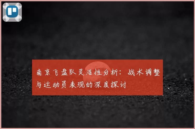 南京飞盘队灵活性分析:战术调整与运动员表现的深度探讨