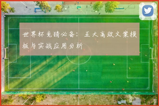 世界杯竞猜必备：五大高效文案模板与实战应用分析