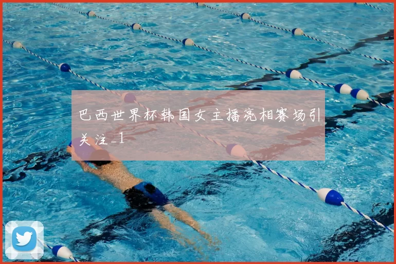 巴西世界杯韩国女主播亮相赛场引关注_1