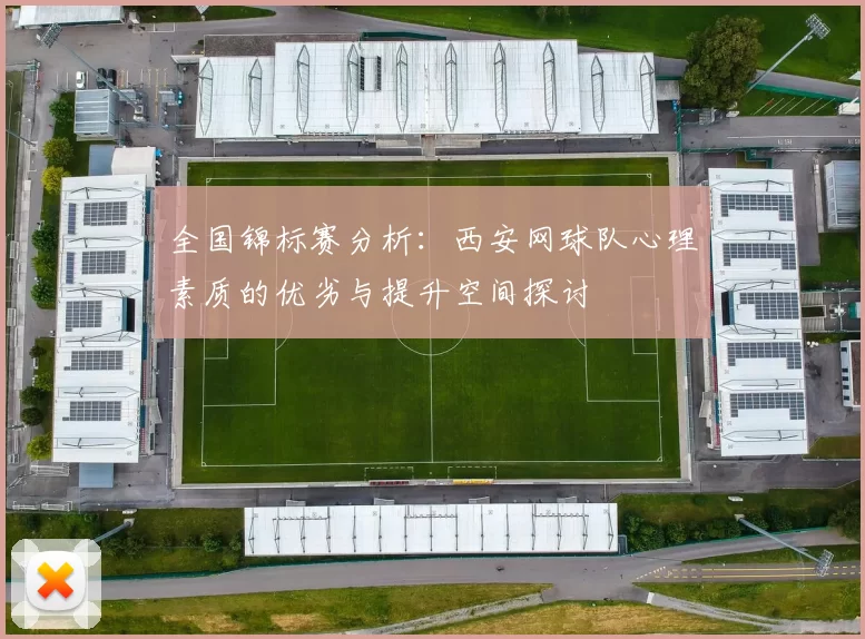 全国锦标赛分析:西安网球队心理素质的优劣与提升空间探讨