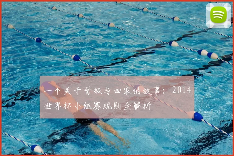 一个关于晋级与回家的故事:2014世界杯小组赛规则全解析