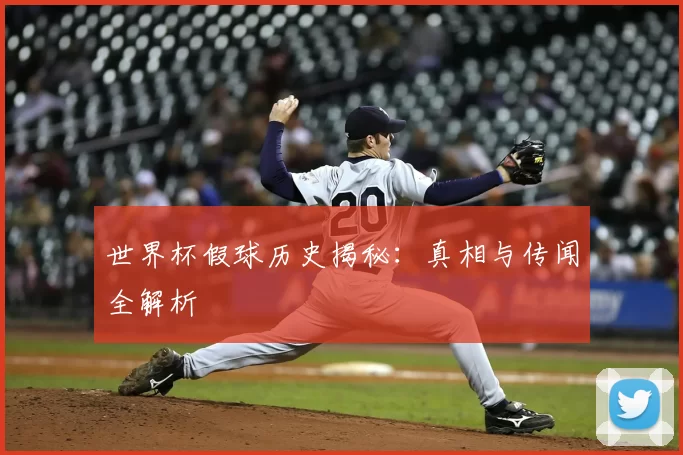 世界杯假球历史揭秘:真相与传闻全解析