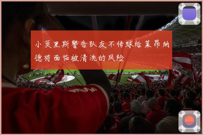 小莫里斯警告队友不传球给莱昂纳德将面临被清洗的风险