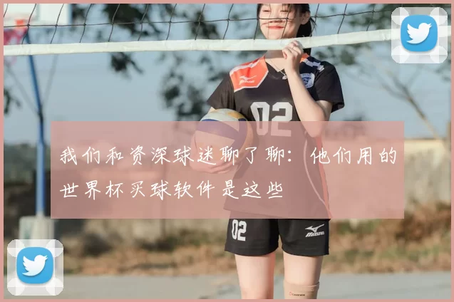 我们和资深球迷聊了聊:他们用的世界杯买球软件是这些