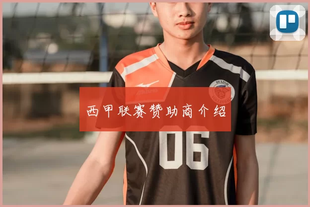 西甲联赛赞助商介绍