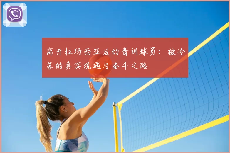 离开拉玛西亚后的青训球员:被冷落的真实境遇与奋斗之路