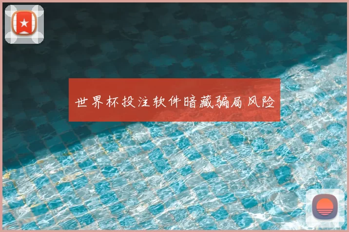 世界杯投注软件暗藏骗局风险