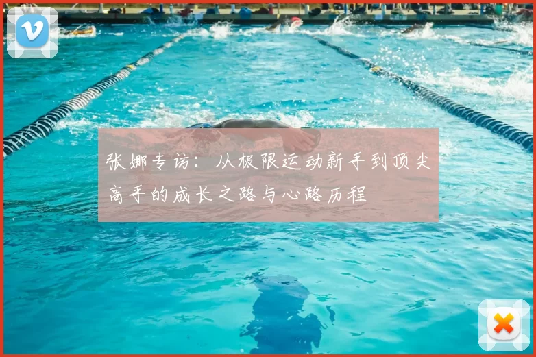 张娜专访:从极限运动新手到顶尖高手的成长之路与心路历程