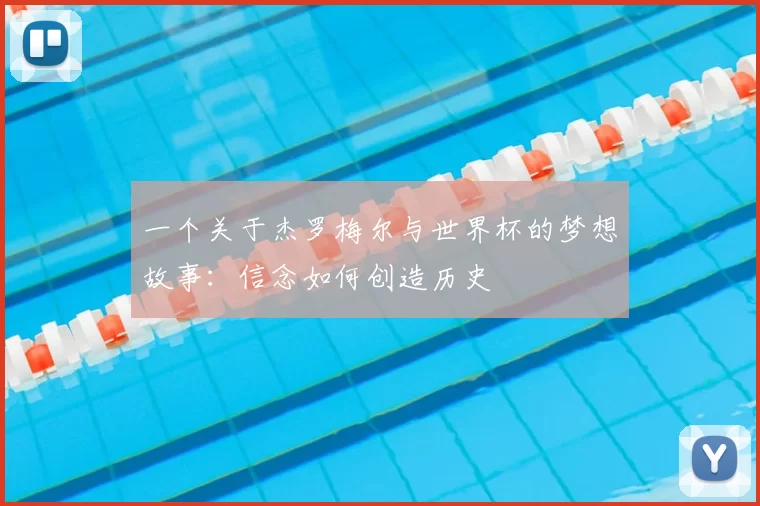 一个关于杰罗梅尔与世界杯的梦想故事:信念如何创造历史