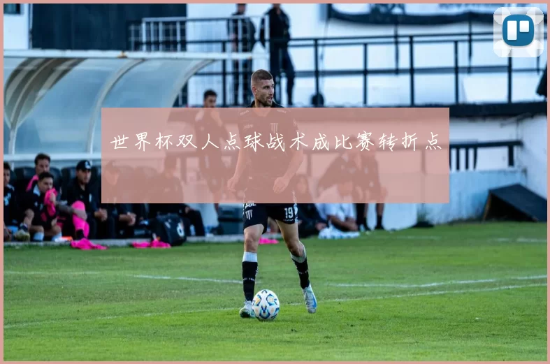 世界杯双人点球战术成比赛转折点