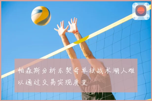 帕森斯分析东契奇单核战术湖人难以通过交易实现质变