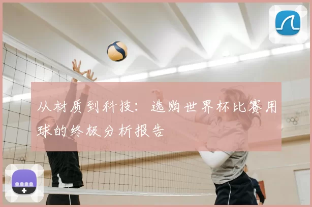 从材质到科技:选购世界杯比赛用球的终极分析报告