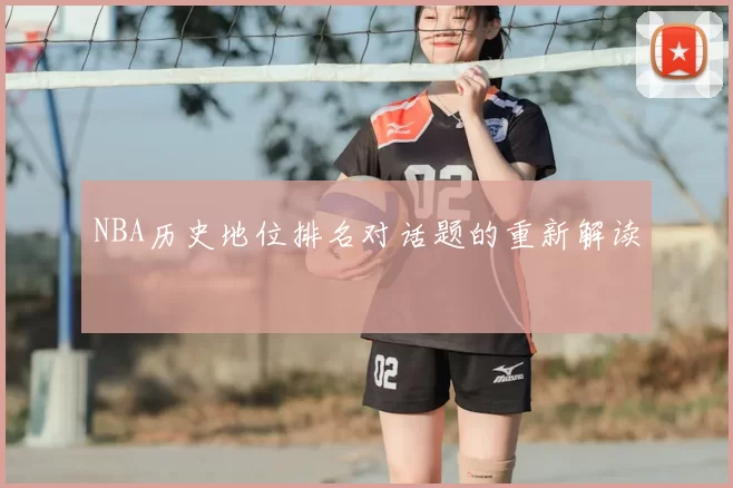 NBA历史地位排名对话题的重新解读