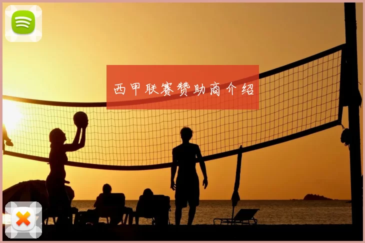 西甲联赛赞助商介绍