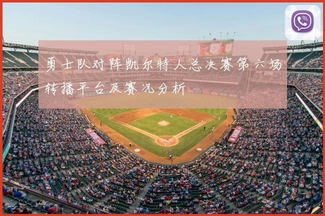 勇士队对阵凯尔特人总决赛第六场转播平台及赛况分析