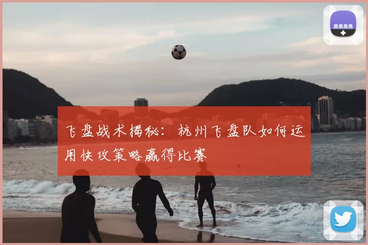 飞盘战术揭秘：杭州飞盘队如何运用快攻策略赢得比赛