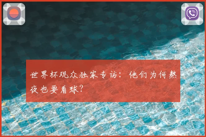 世界杯观众独家专访:他们为何熬夜也要看球?