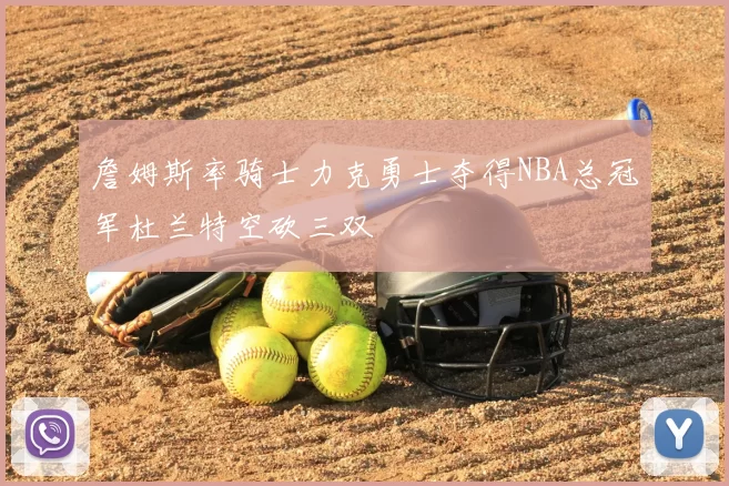 詹姆斯率骑士力克勇士夺得NBA总冠军杜兰特空砍三双