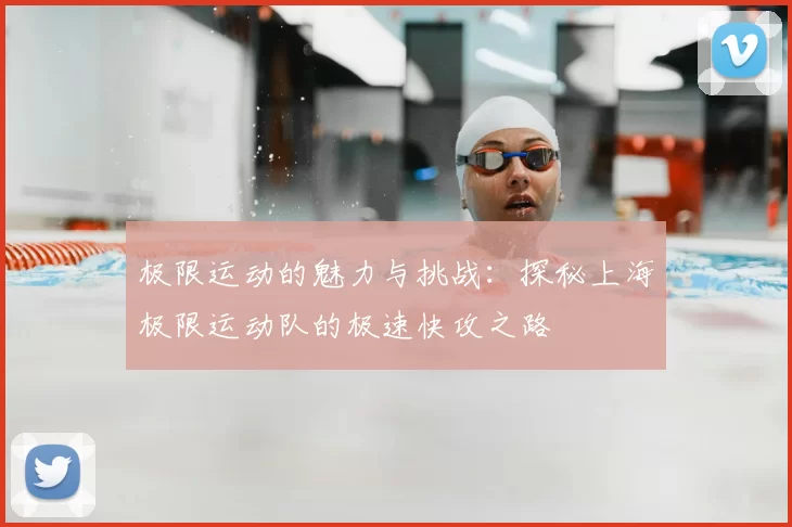 极限运动的魅力与挑战：探秘上海极限运动队的极速快攻之路