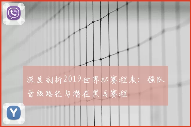 深度剖析2019世界杯赛程表:强队晋级路径与潜在黑马赛程