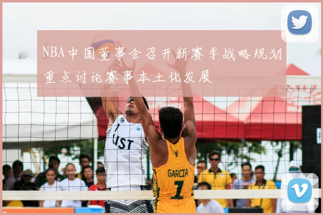 NBA中国董事会召开新赛季战略规划重点讨论赛事本土化发展