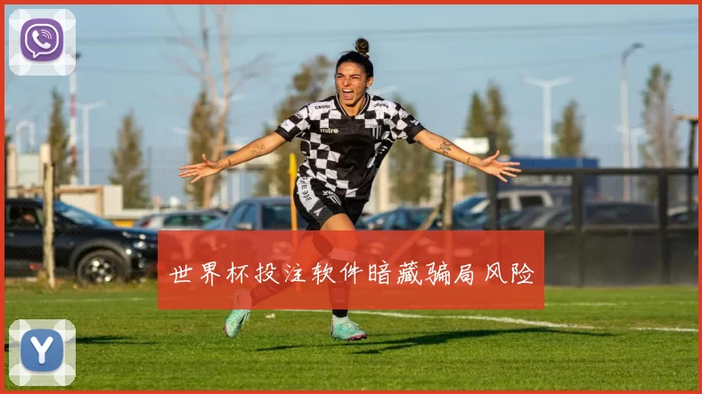 世界杯投注软件暗藏骗局风险