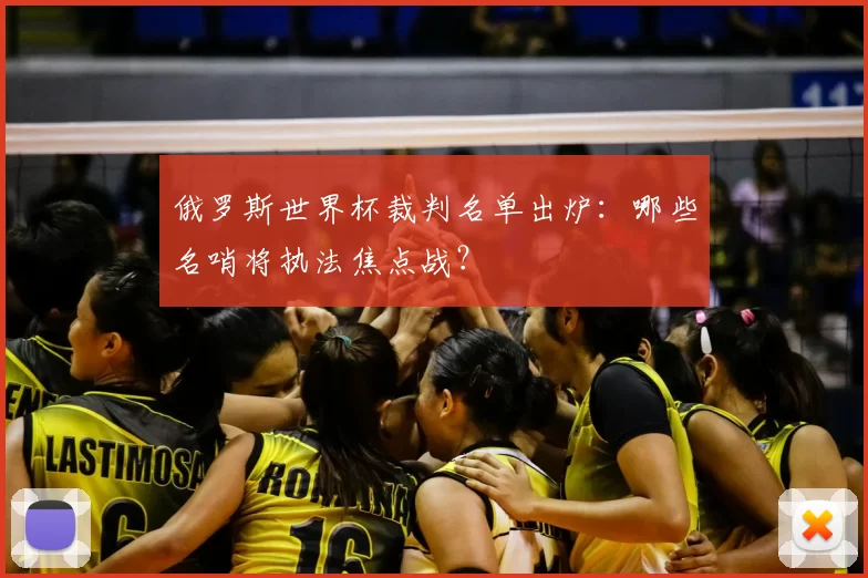 俄罗斯世界杯裁判名单出炉:哪些名哨将执法焦点战?
