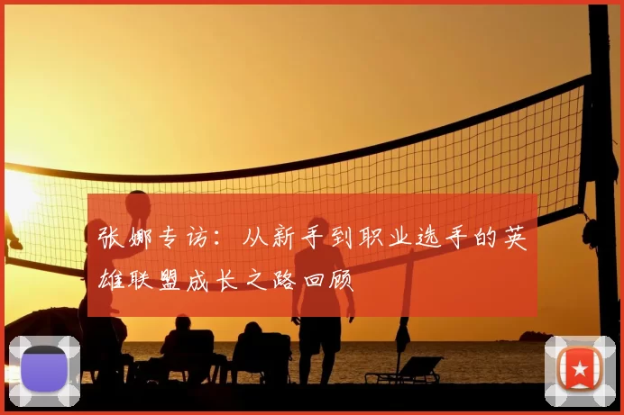 张娜专访:从新手到职业选手的英雄联盟成长之路回顾